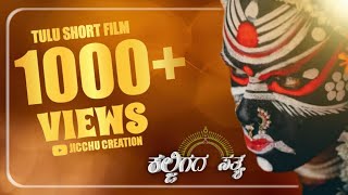 Kaljigada Satya Tulu short film|Jeekshith suvarna|chethan|pratham|Milan|Abhilash|Ravi Raj|kaushik