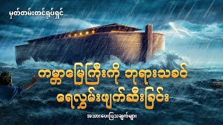 ကမ္ဘာမြေကြီးကို ဘုရားသခင် ရေလွှမ်းဖျက်ဆီးခြင်း