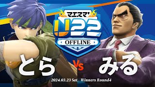 マエスマ'U22[WR4]とら(アイク) VS みる(カズヤ) #スマブラSP #マエスマ