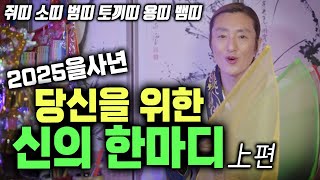 여러분 새해 복 많이 받으세요~! 2025을사년 당신을 위한 신의 공수! 띠별로 알려드립니다! 上편 [#봉황궁하령]