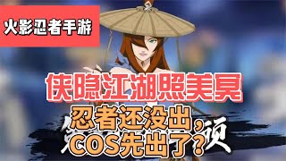 【火影忍者手游趣事】侠隐江湖照美冥忍者还没出，COS先出了！！