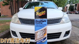 亲身示范如何DIY清洁汽车车灯？牙膏牙刷能管用吗？DIY demonstrate how to clean headlight. Can tooth paste and brush work?