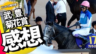 【武豊】菊花賞アドマイヤテラ健闘3着！日曜日も3勝で土日で6勝！