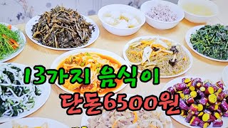 6일 방송된 KBS 생생 정보 가격파괴 맛집 13가지 음식 한식뷔페 단돈 6500원에 무제한으로 먹을 수 있는 한식당소개