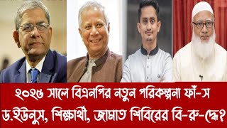 ২০২৫ সালে বিএনপির নতুন পরিকল্পনা ফাঁ-স||ড.ইউনুস, শিক্ষার্থী, জামাত শিবিরের বি-রু-দ্ধে?