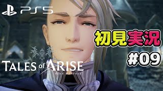 【TALES of ARISE~テイルズオブアライズ~】初見実況＃９ その髪型どこのカリスマ美容師に切ってもらんたんだ？