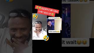 🤣🤣🤣አለመሳቅ አይቻልም እዪት🤣