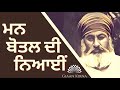 MAN BOTTLE DI NIYAAEEN || SANT GURBACHAN SINGH JI KHALSA BHINDRANWALE || DAMDAMI TAKSAL ||