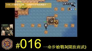 【光暈戰記．016】一命步槍戰3