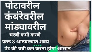 #पोटावरील चरबी कमी करणे फक्त 3 आठवड्यात#पेट की चर्बी कम करना #belly fat loss in 3 week.