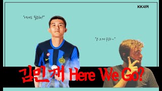 [KK사커]김민재의 Here We Go?(feat.로마노) #김민재 #인터밀란 #로마노 #비아신