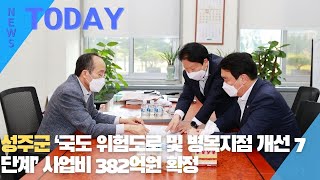 [한영신문 뉴스투데이] 성주군, ‘국도 위험도로 및 병목지점 개선 7단계’ 사업비 382억원 확정