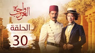 مسلسل واحة الغروب| الحلقة الثلاثون - Wahet El Ghroub Episode 30