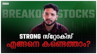 സ്ട്രോങ്ങ് സ്റ്റോക്‌സ് എങ്ങനെ കണ്ടെത്താം  🚀 | Oharipadanam