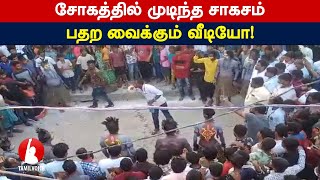 சோகத்தில் முடிந்த சாகசம்: பதற வைக்கும் வீடியோ!- Tamil Voice