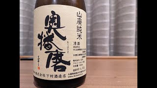 今日の酒「奥播磨　山廃純米」（５年古酒らしい）