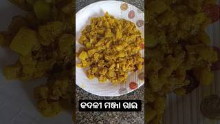 Kadali manja rai recipe in odia ||କଦଳୀ ମଞ୍ଜା ରାଇ #shorts