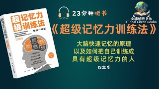 《超级记忆力训练法》| 23分钟 | 本书讲述大脑快速记忆的原理，以及如何把自己训练成具有超级记忆力的人 | 大大提高工作、学习效率