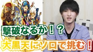 【モンスト】キレた大黒天の攻撃力高すぎ！豊穣と破壊の双聖（超絶）ノーコン\u0026スピクリにソロで挑戦！