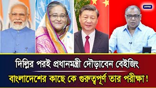 দিল্লির পরই প্রধানমন্ত্রী দৌড়াবেন বেইজিং,  বাংলাদেশের কাছে কে গুরুত্বপূর্ণ তার পরীক্ষা!