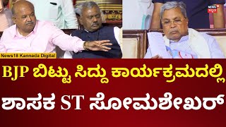 BJP MLA ST Somashekar | ಮತ್ತೆ ಸಿದ್ದರಾಮಯ್ಯ ಜೊತೆ ಬಿಜೆಪಿ ಶಾಸಕ ಸೋಮಶೇಖರ್ ಪ್ರತ್ಯಕ್ಷ | N18V