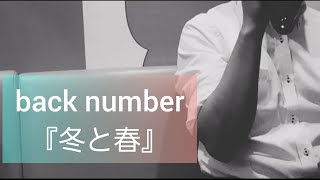 back number『冬と春』カラオケ歌ってみた【40代おじさん】