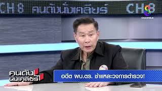 ชำแหละวงการตำรวจจากอดีต ผบ.ตร. | คนดังนั่งเคลียร์ ช่อง 8