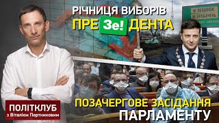 Політклуб | Річниця президентства Зеленського та позачергове засідання ВР