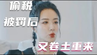 曝光！薇娅偷税被罚13亿，如今卷土重来