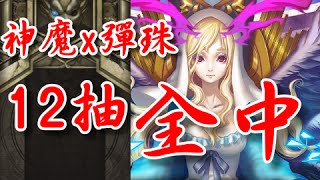 【神魔之塔x怪物彈珠】11.0版 神玉封印12抽！全中！