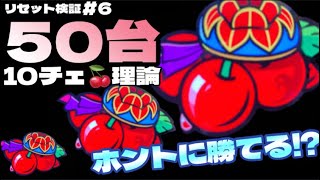 【チバリヨ】10チェ【リセ狩り】って本当に勝てる!? 50台打って検証してみた結果#６【沖ドキ！DUO派？チバリヨ派？】