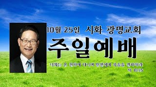 2020.10.25 주일예배실황