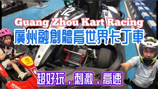 廣州融創體育世界卡丁車 高卡車 Go Kart Racing 刺激好玩第一身視角 DJI ACTION CAM #融创体育世界 #融创乐园 #Karting Part 1