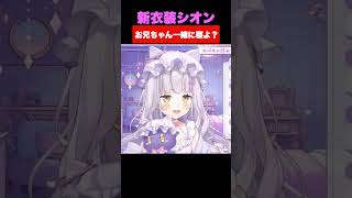 紫咲シオン新衣装で『お兄ちゃん一緒に寝よ』の破壊力エグすぎ【ホロライブ切り抜き】#shorts #ホロライブ #紫咲シオン