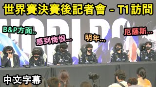 【世界賽】決賽後記者會 - T1 訪問 | Bengi回應B\u0026P | Faker明年計劃 | Keria直言感到悔恨 (中文字幕)