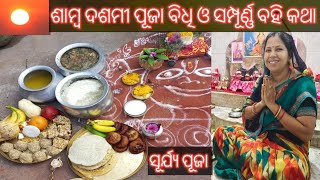 ଶାମ୍ବ ଦଶମୀ ପୂଜା ବିଧି ଓ ସମ୍ପୂର୍ଣ୍ଣ ବହି କଥା//sambo dasami puja and purana @odishadelights8707