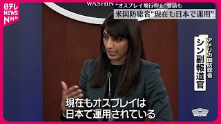 【オスプレイ】墜落受け停止要請も…アメリカ側は飛行継続