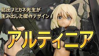 【メガミデバイス】アルティニア！島田フミカネ先生はやっぱり最強！【レビュー動画】