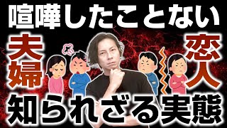 今まで一度も喧嘩したことがない男女の本当の実態