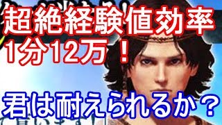 【DDON】超絶経験値効率！一周1分12万！君は耐えられるか？