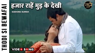 Hazaar Rahen Mud Ke Dekhin video song | Thodisi Bewafaii | Rajesh Khanna, Shabana A | Kishore Kumar