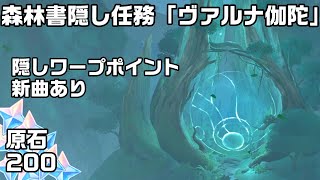 【原神】森林書２章隠し任務「ヴァルナ伽陀」の紹介！隠しワープポイントと新曲入手【スメール攻略解説】【原石集め】