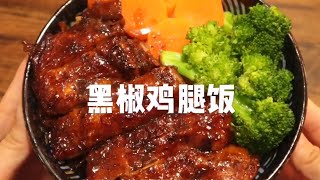 【一日三餐】黑椒鸡腿饭 | 无敌滑嫩超豪华 | 无油黑椒鸡腿饭，一碗丰盛超满足