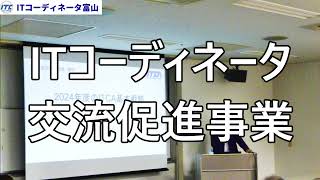 【届出組織紹介】特定非営利活動法人ITコーディネータ富山