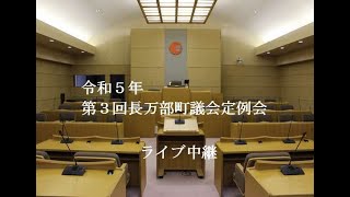 令和５年第３回定例会　第１日　(令和５年９月７日)