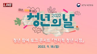 2022 청년의 날 기념 청년 참여 토크 콘서트 (22.9.18. 풀영상)