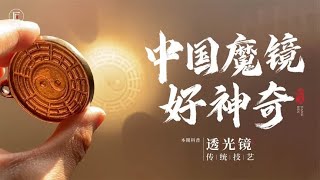 中国两千年黑科技，光照镜子墙上反射背面图案，老外都看呆！