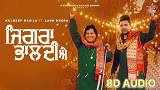 Jigra Bhaldi Ae | 8D AUDIO Song | Kuldeep Rasila- Labh Heera | #punjabi Song - New Punjabi song 2024