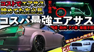 【エアサスをもっと身近に】安いエアサスはあり？なし？デメリットもちゃんと教えてください。今回もカスタム盛り沢山のアメ車で解説いたします。