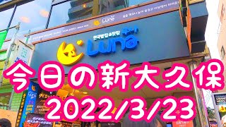 今日の新大久保 2022/3/23  도쿄 코리안타운 신오쿠보 Tokyo’s KoreanTown Shinokubo